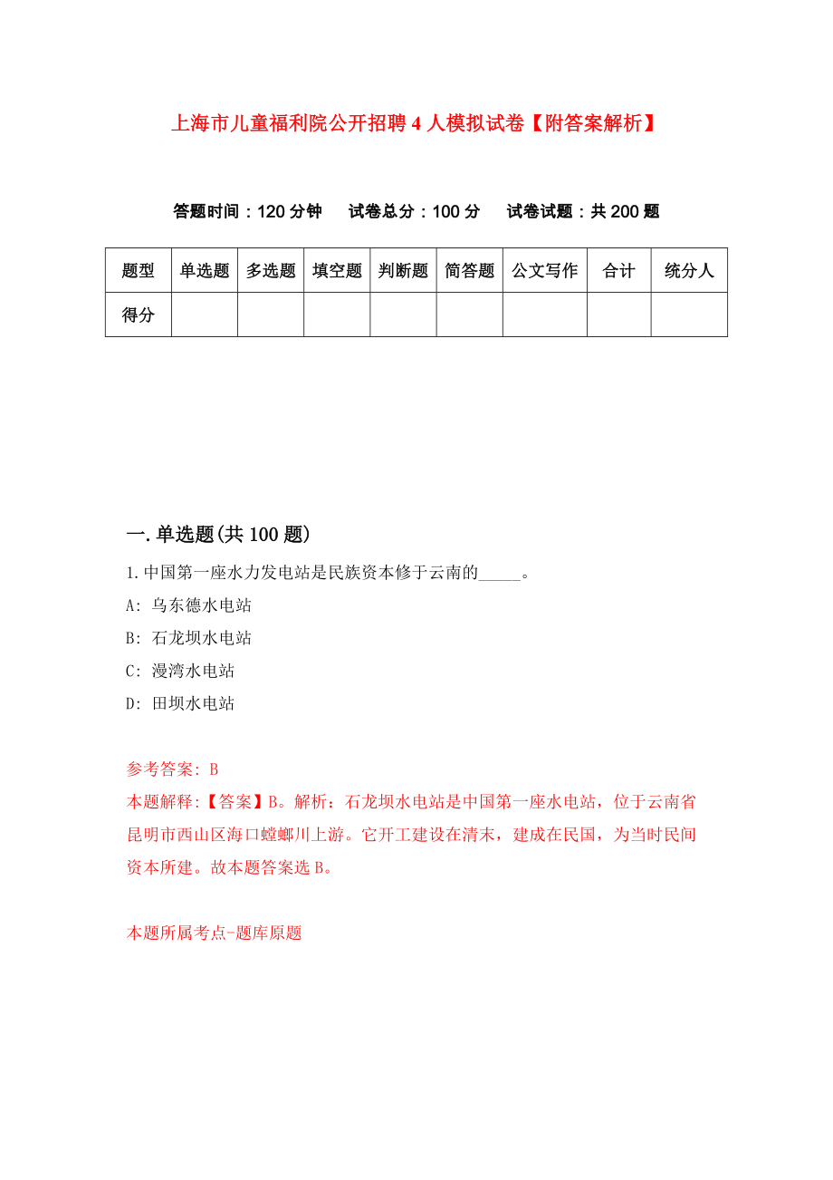 上海市儿童福利院公开招聘4人模拟试卷【附答案解析】（第8卷）_第1页