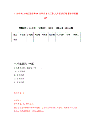 广东省鹤山市公开招考59名事业单位工作人员模拟试卷【附答案解析】（第9卷）