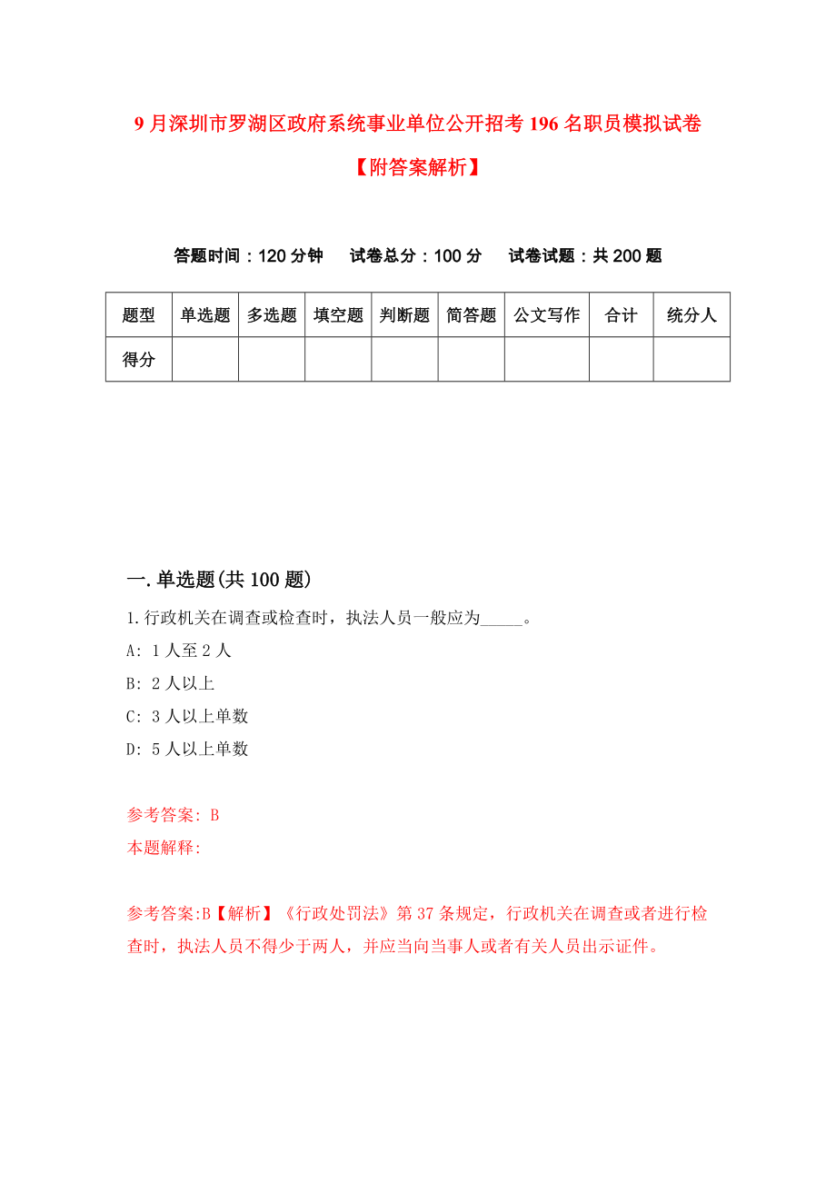 9月深圳市罗湖区政府系统事业单位公开招考196名职员模拟试卷【附答案解析】（第5卷）_第1页