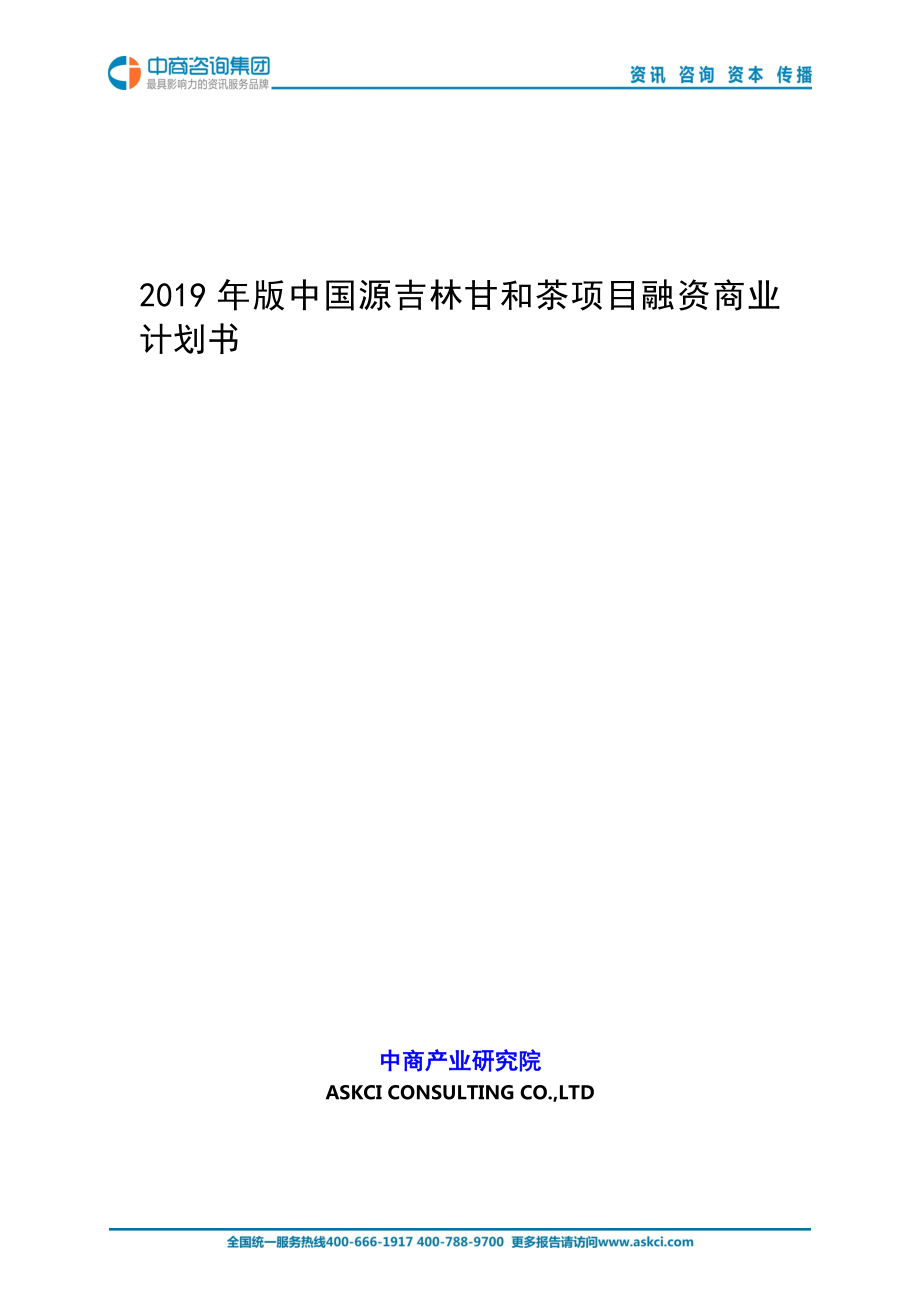 2019年版中国源吉林甘和茶项目商业计划书_第1页