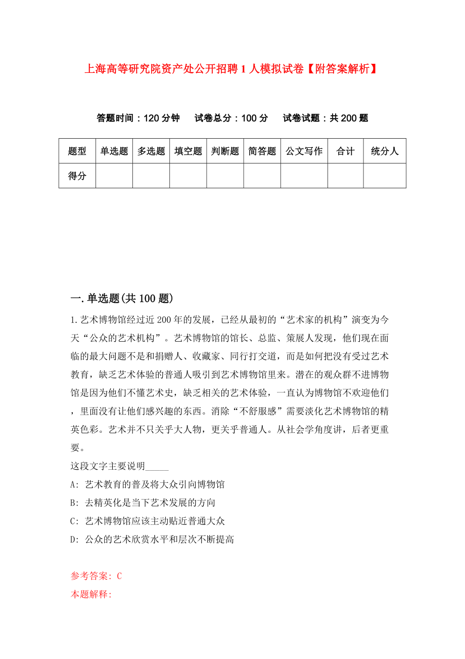 上海高等研究院资产处公开招聘1人模拟试卷【附答案解析】（第2卷）_第1页
