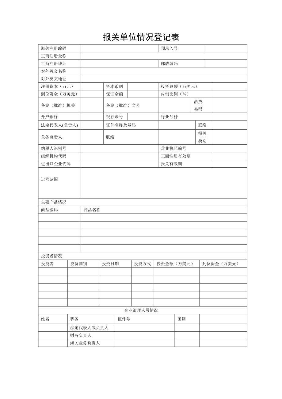 2022年报关单位情况登记表_第1页