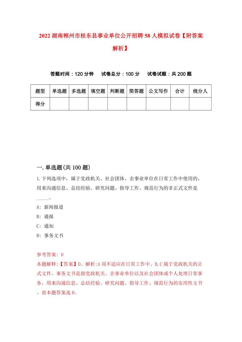 2022湖南郴州市桂东县事业单位公开招聘58人模拟试卷【附答案解析】（第5卷）_第1页