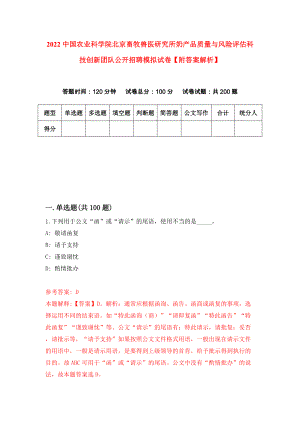 2022中国农业科学院北京畜牧兽医研究所奶产品质量与风险评估科技创新团队公开招聘模拟试卷【附答案解析】（第2卷）