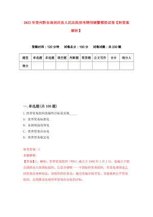 2022年贵州黔东南剑河县人民法院招考聘用辅警模拟试卷【附答案解析】（第2卷）