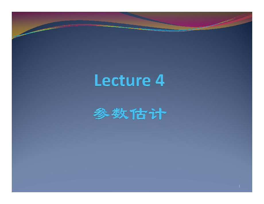 Lecture4 参数估计_第1页
