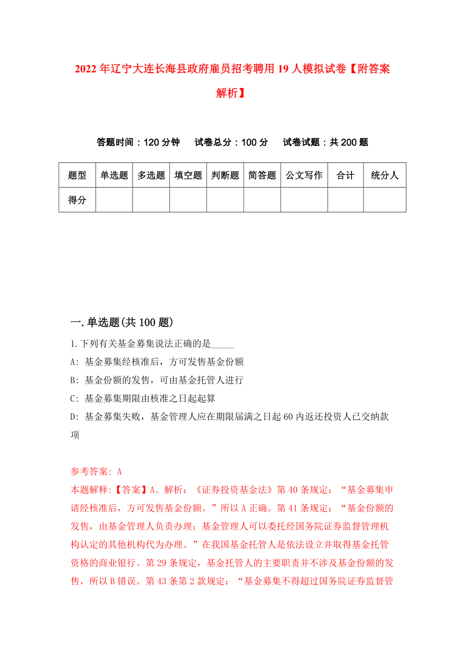 2022年辽宁大连长海县政府雇员招考聘用19人模拟试卷【附答案解析】（第3卷）_第1页