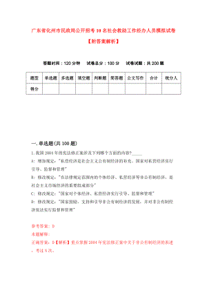 广东省化州市民政局公开招考10名社会救助工作经办人员模拟试卷【附答案解析】（第1卷）