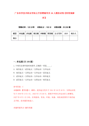 广东科学技术职业学院公开招聘辅导员10人模拟试卷【附答案解析】（第7卷）