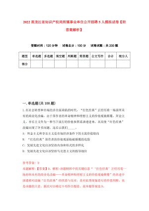 2022黑龙江省知识产权局所属事业单位公开招聘5人模拟试卷【附答案解析】（第1卷）