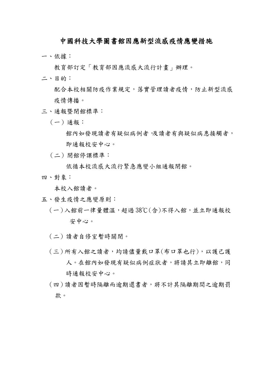 中国科技大学图书馆因应新型流感应变措施_第1页