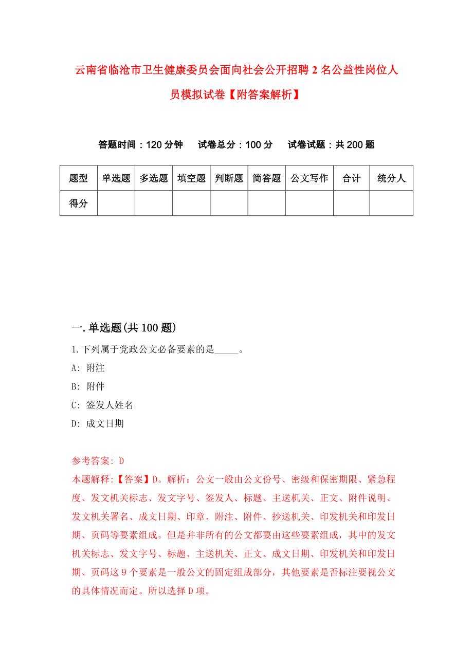 云南省临沧市卫生健康委员会面向社会公开招聘2名公益性岗位人员模拟试卷【附答案解析】（第2卷）_第1页