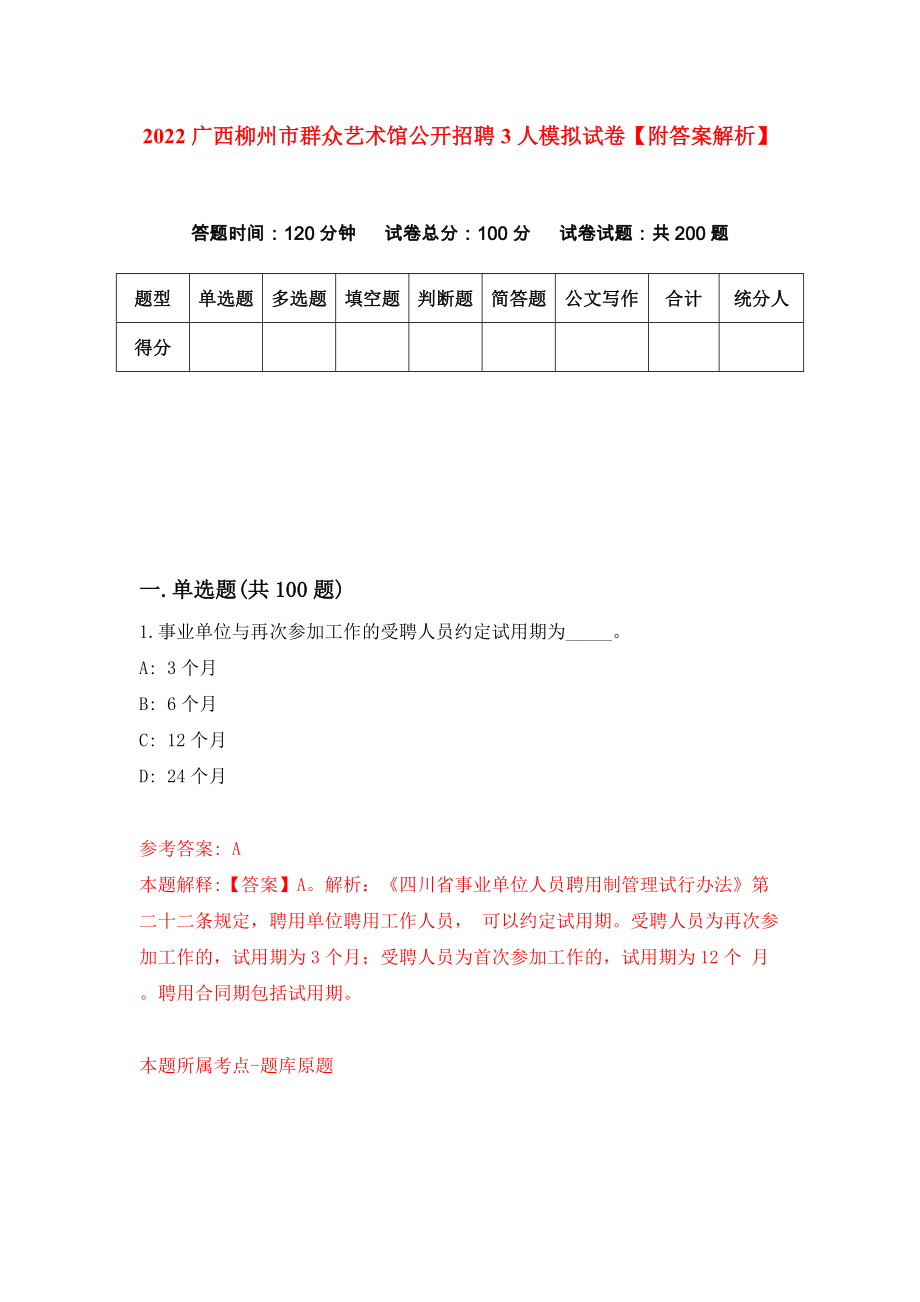 2022广西柳州市群众艺术馆公开招聘3人模拟试卷【附答案解析】（第3卷）_第1页