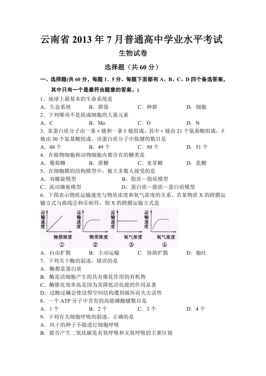 2013年7月云南高中生物学业水平测试_第1页