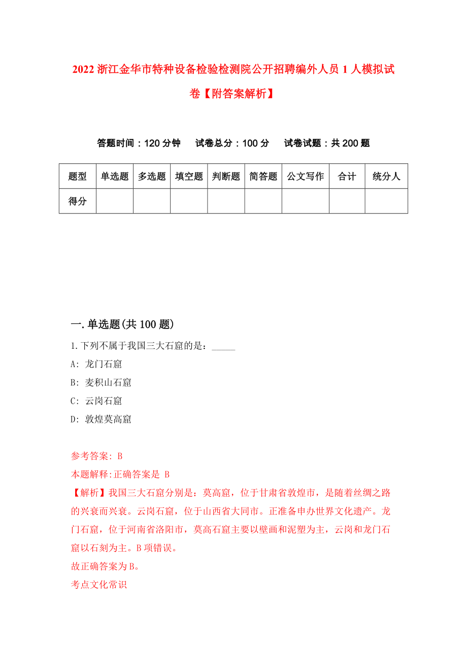 2022浙江金华市特种设备检验检测院公开招聘编外人员1人模拟试卷【附答案解析】（第9卷）_第1页