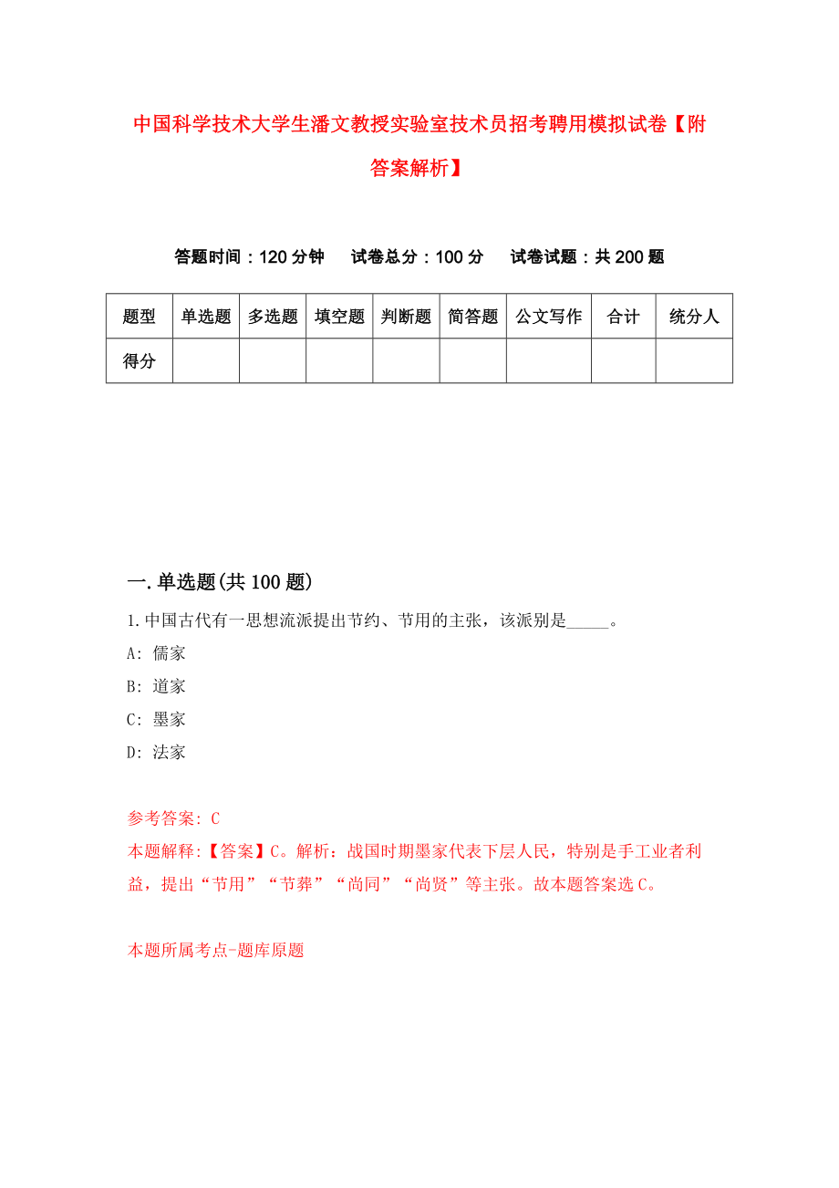 中国科学技术大学生潘文教授实验室技术员招考聘用模拟试卷【附答案解析】（第7卷）_第1页