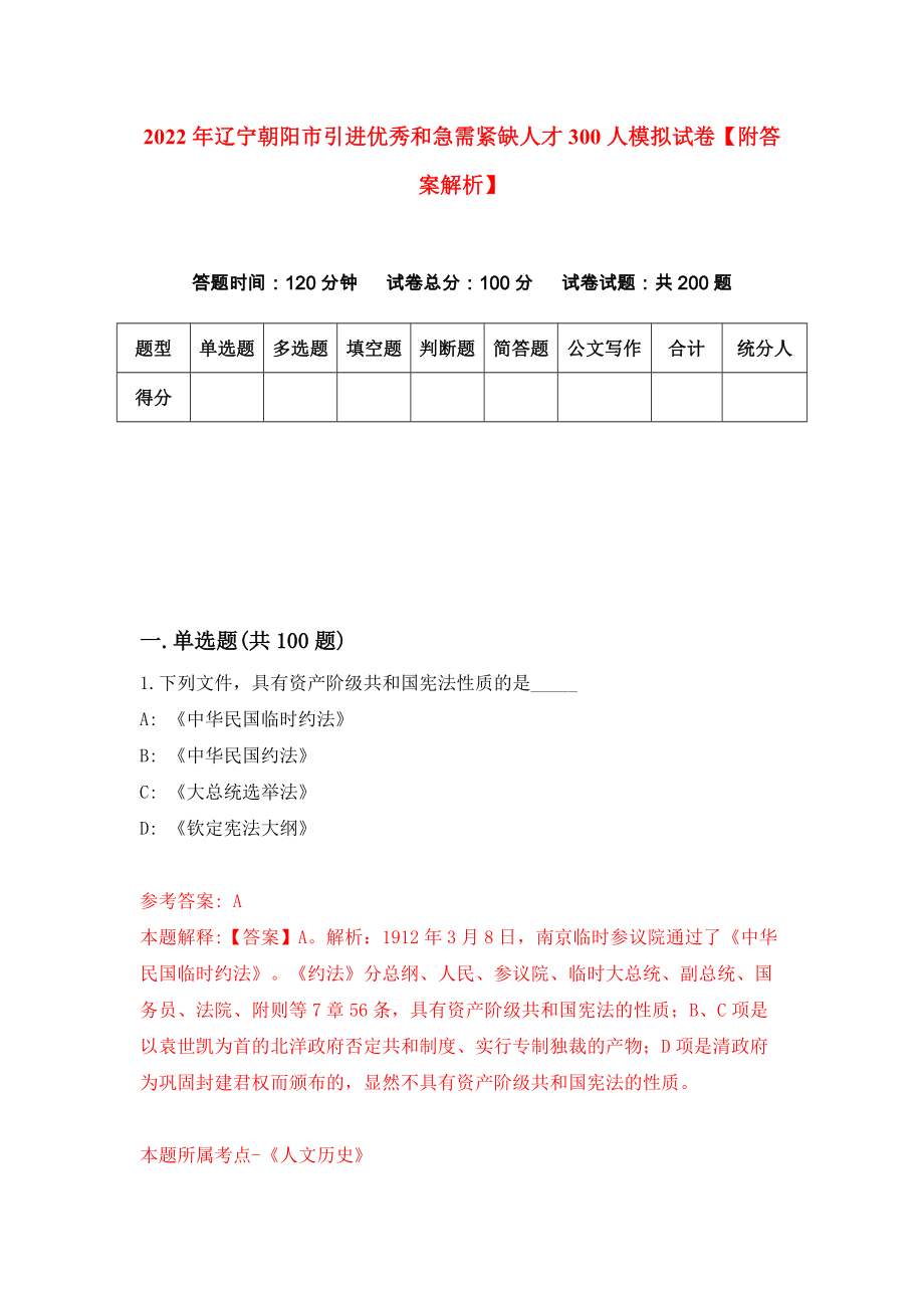 2022年辽宁朝阳市引进优秀和急需紧缺人才300人模拟试卷【附答案解析】（第0卷）_第1页