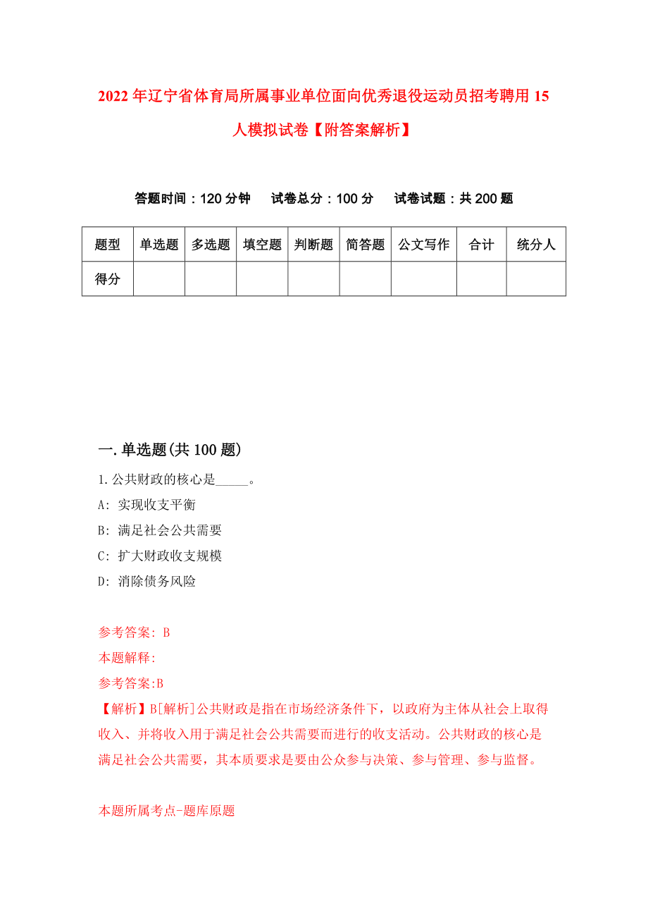 2022年辽宁省体育局所属事业单位面向优秀退役运动员招考聘用15人模拟试卷【附答案解析】（第0卷）_第1页