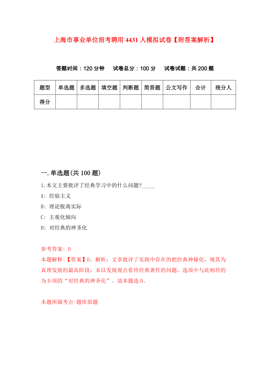 上海市事业单位招考聘用4431人模拟试卷【附答案解析】（第3卷）_第1页
