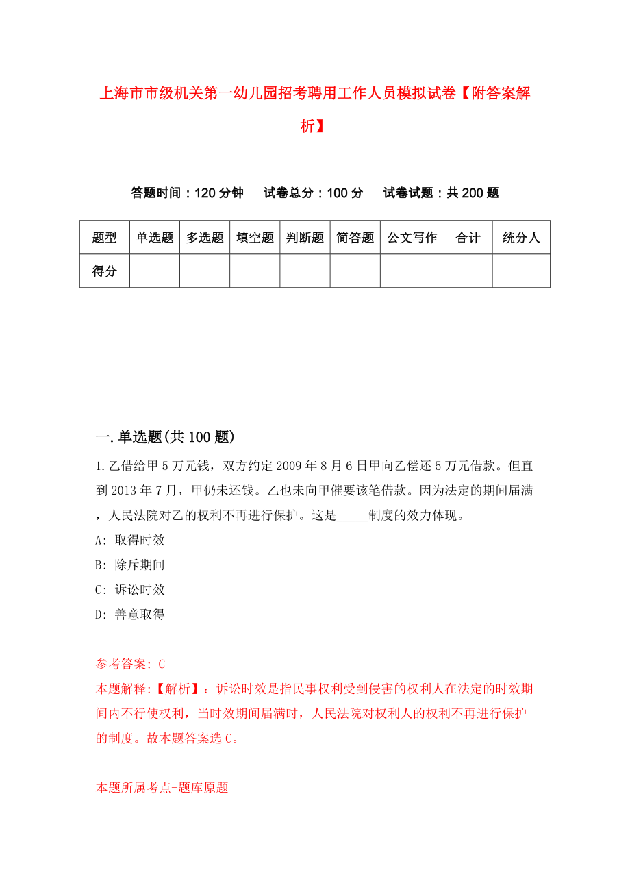 上海市市级机关第一幼儿园招考聘用工作人员模拟试卷【附答案解析】（第5卷）_第1页