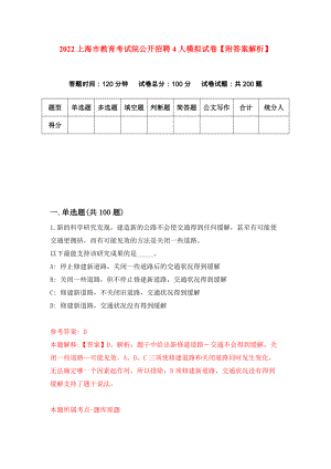 2022上海市教育考试院公开招聘4人模拟试卷【附答案解析】（第2卷）
