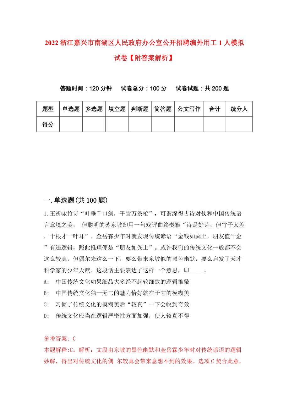 2022浙江嘉兴市南湖区人民政府办公室公开招聘编外用工1人模拟试卷【附答案解析】（第9卷）_第1页