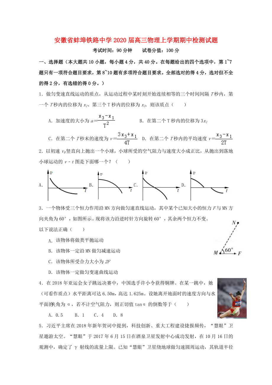 安徽省蚌埠2020届高三物理上学期期中检测试题_第1页