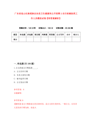 广东省连山壮族瑶族自治县卫生健康局公开招聘2名行政辅助类工作人员模拟试卷【附答案解析】（第2卷）