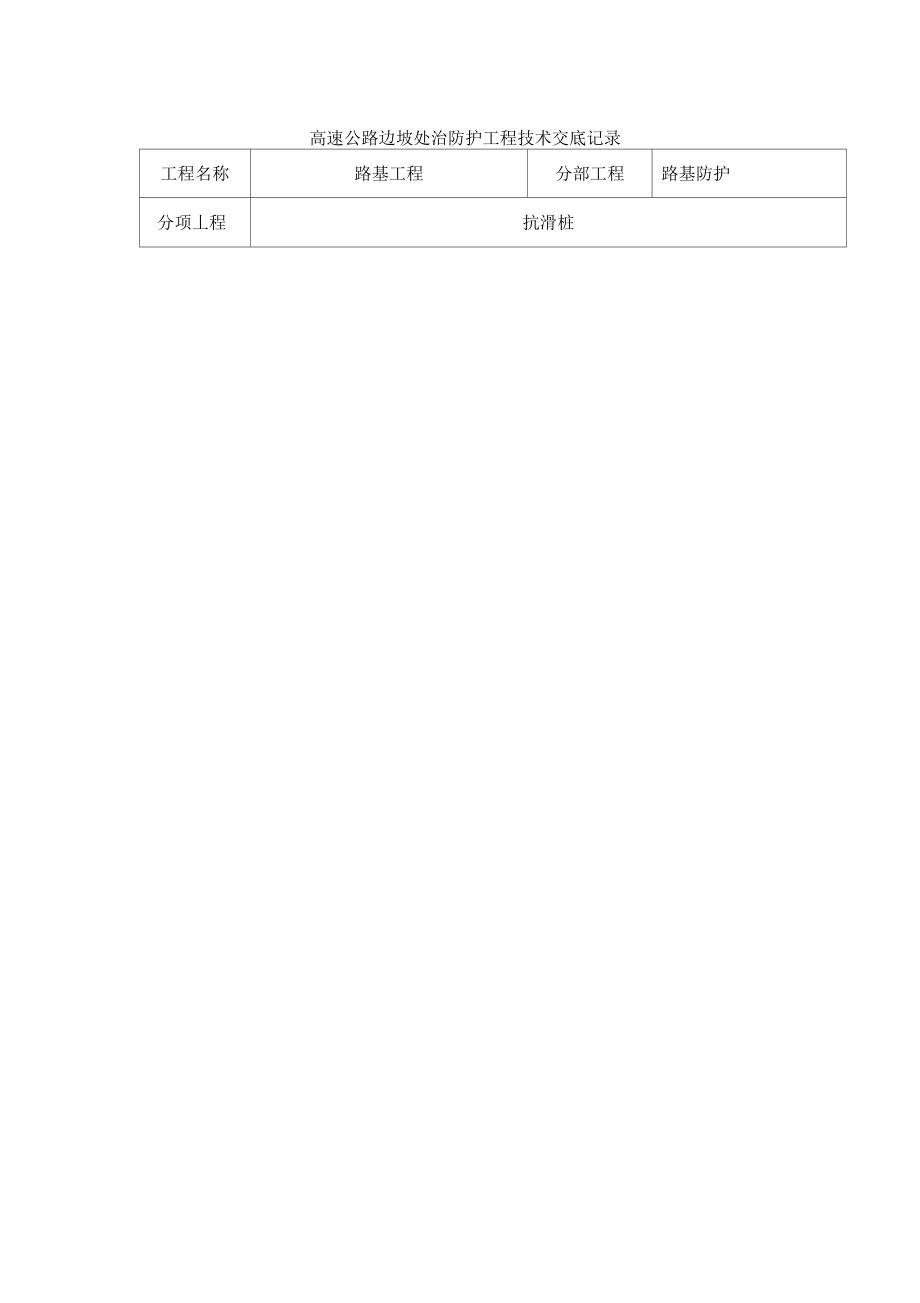 高速公路邊坡處治防護工程技術交底記錄_第1頁