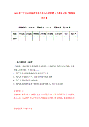 2022浙江宁波市家庭教育指导中心公开招聘1人模拟试卷【附答案解析】（第2卷）