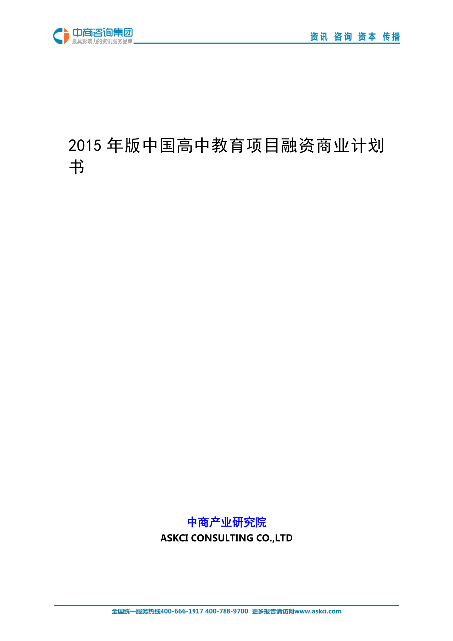 2015年版中国高中教育项目商业计划书_第1页