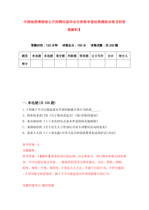 中国地质博物馆公开招聘应届毕业生资格审查结果模拟试卷【附答案解析】（第1卷）