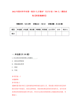 2022年贵州毕节市第一批次“人才强市” 引才计划（789人）模拟试卷【附答案解析】（第2卷）