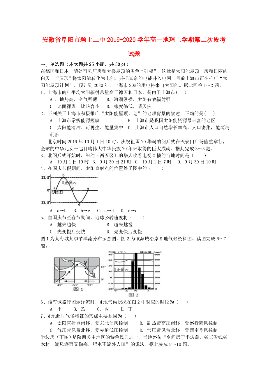 安徽省阜阳市20192020学年高一地理上学期第二次段考试题_第1页