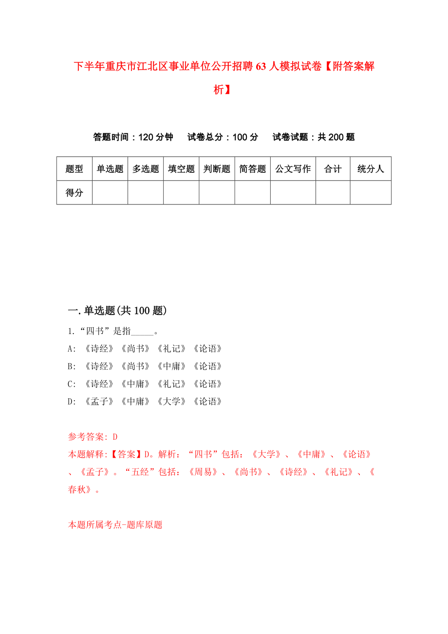 下半年重庆市江北区事业单位公开招聘63人模拟试卷【附答案解析】（第4卷）_第1页