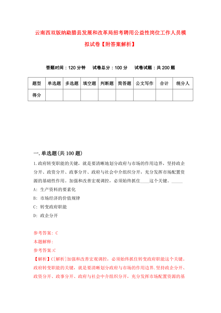 云南西双版纳勐腊县发展和改革局招考聘用公益性岗位工作人员模拟试卷【附答案解析】（第2卷）_第1页