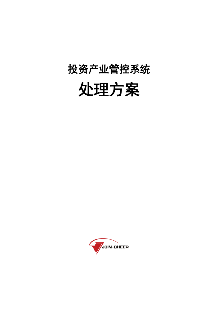 2022年投资产业管控系统解决方案_第1页