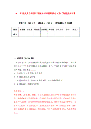 2022年重庆大学附属江津医院招考聘用模拟试卷【附答案解析】（第7卷）