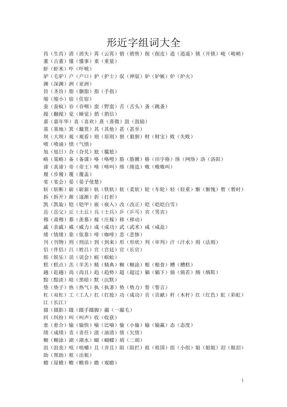 形近字组词大全_第1页