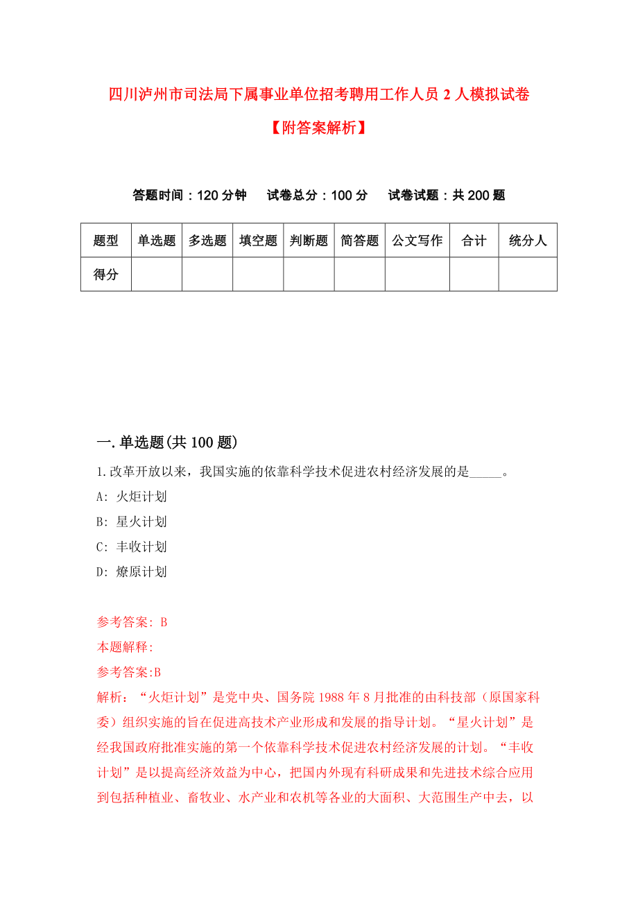 四川泸州市司法局下属事业单位招考聘用工作人员2人模拟试卷【附答案解析】（第7卷）_第1页