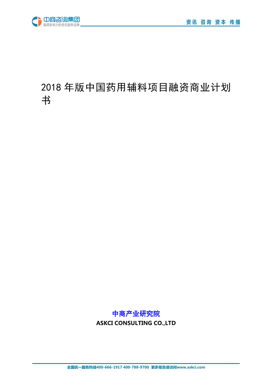 2018年版中国药用辅料项目商业计划书_第1页