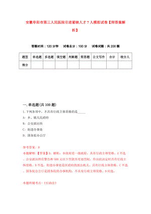 安徽阜阳市第三人民医院引进紧缺人才7人模拟试卷【附答案解析】（第7卷）