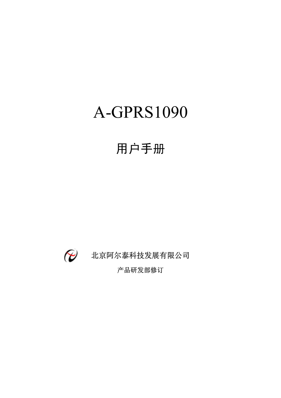 A-GPRS1090 无线通讯模块_第1页