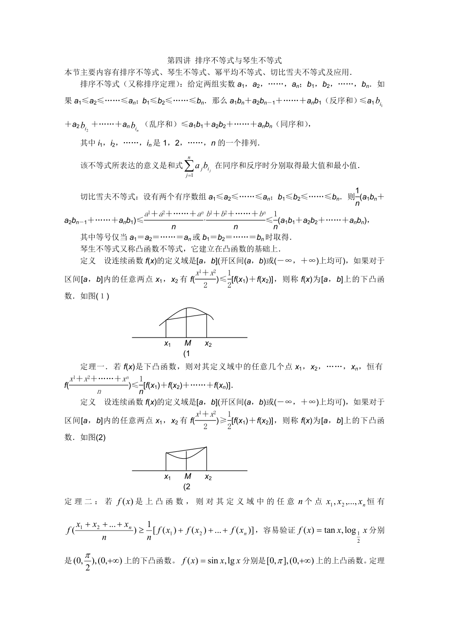 2012江苏省数学竞赛《提优教程》教案第44讲 排序不等式_第1页