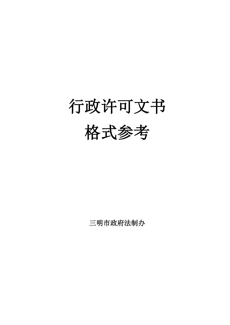 2022年行政许可文书格式等_第1页