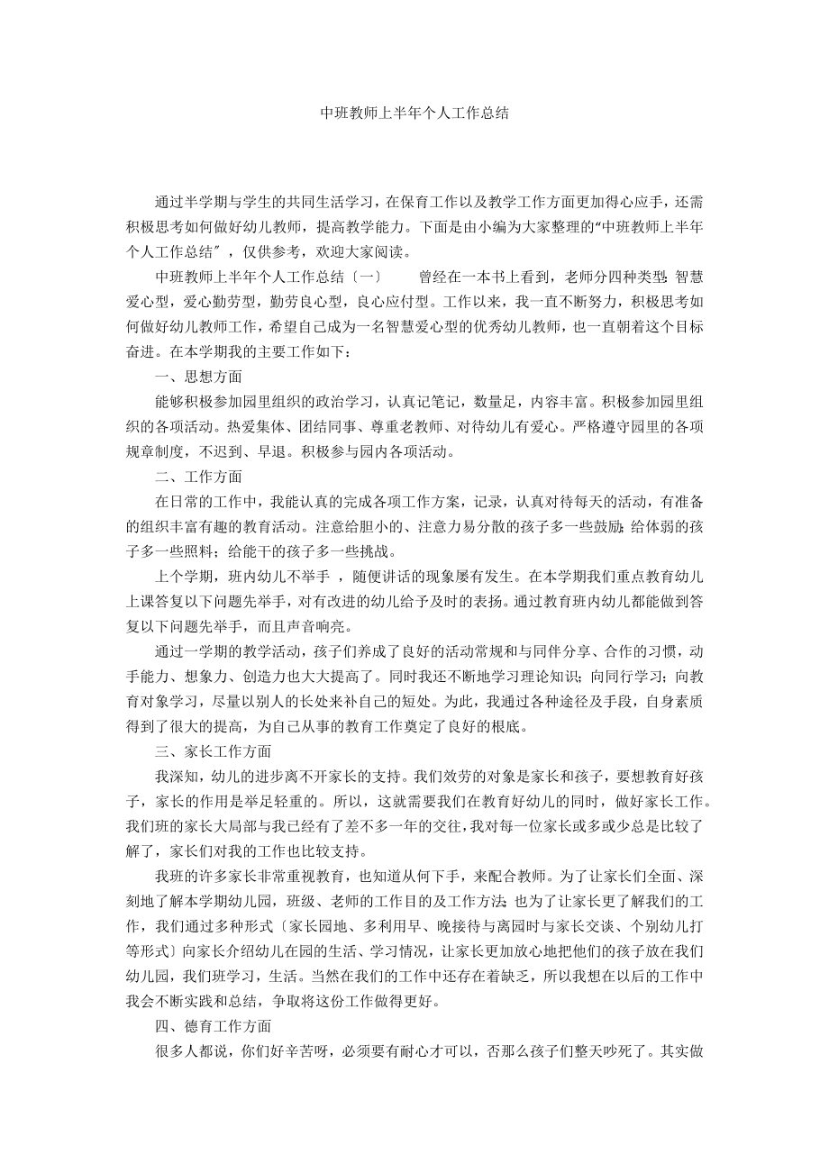 中班教师上半年个人工作总结_第1页