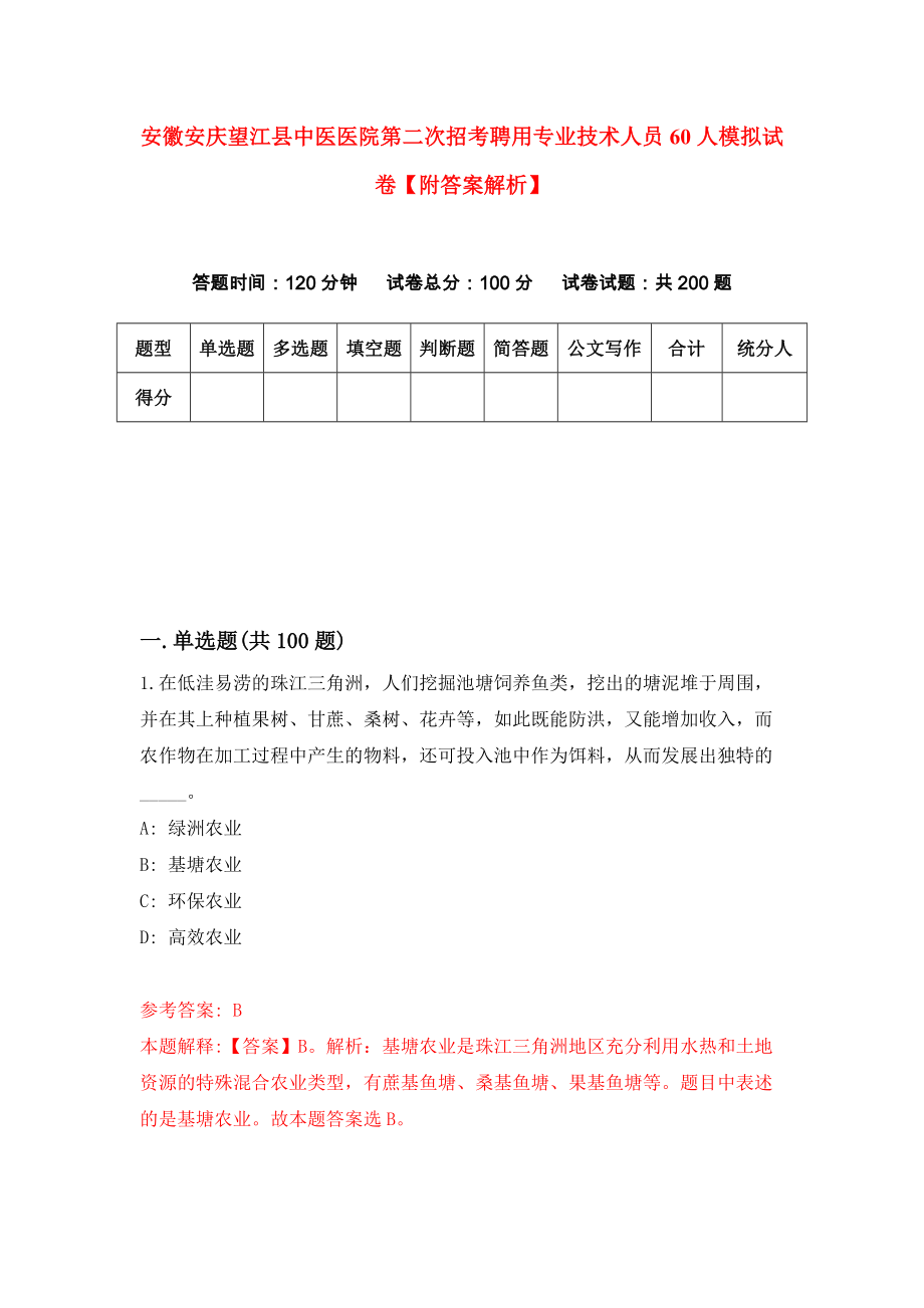 安徽安庆望江县中医医院第二次招考聘用专业技术人员60人模拟试卷【附答案解析】（第1卷）_第1页