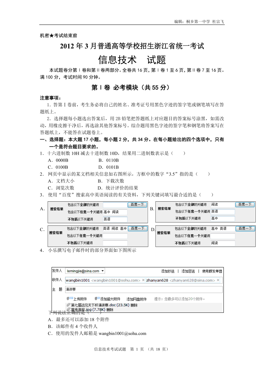 2012年3月浙江省信息技术高考试题完整版及标准答案_第1页
