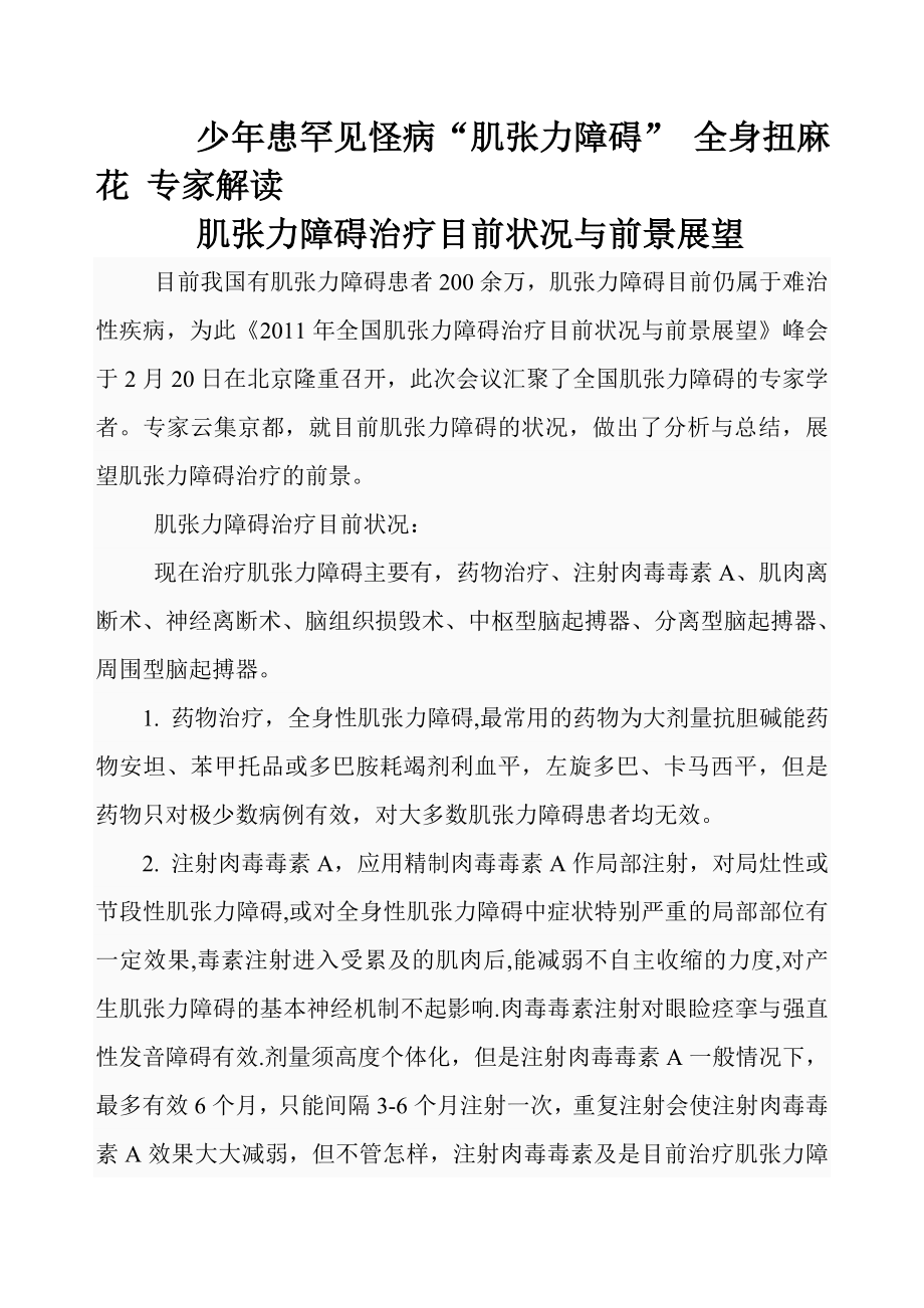 少年患罕见怪病“肌张力障碍” 全身扭麻花 专家解读_第1页