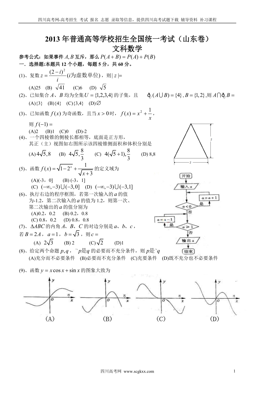 2013年山东高考数学(文科)试卷及标准答案_第1页